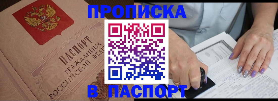 купить прописку в Стерлитамаке